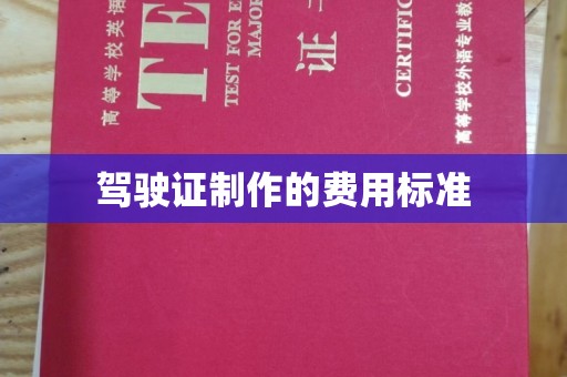 广阳驾驶证制作的费用标准